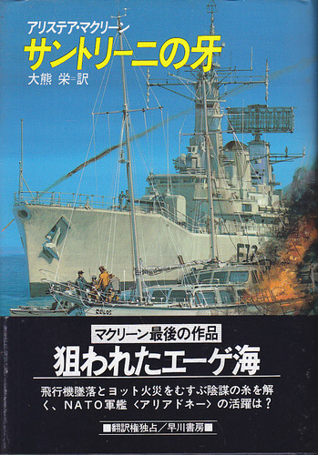 アリステア・マクリーン:サントリーニの牙 (Hayakawa Novels)