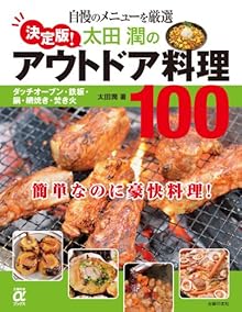 決定版！太田潤のアウトドア料理100 [Ketteiban Ota jun no Autodoa Ryori 100]