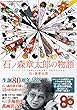 石ノ森章太郎 の物語 [ 生誕80周年 - 石ノ森自身が描いた15の自伝的ストーリー 漫画作品集 - ] (SAN-EI MOOK)