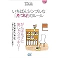 いちばんシンプルな「片づけ」のルール (マイナビ文庫)