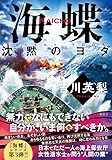 海蝶 沈黙のヨダ