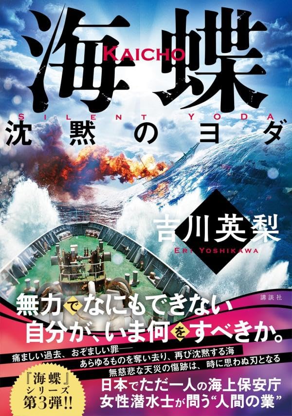 吉川英梨:海蝶 沈黙のヨダ