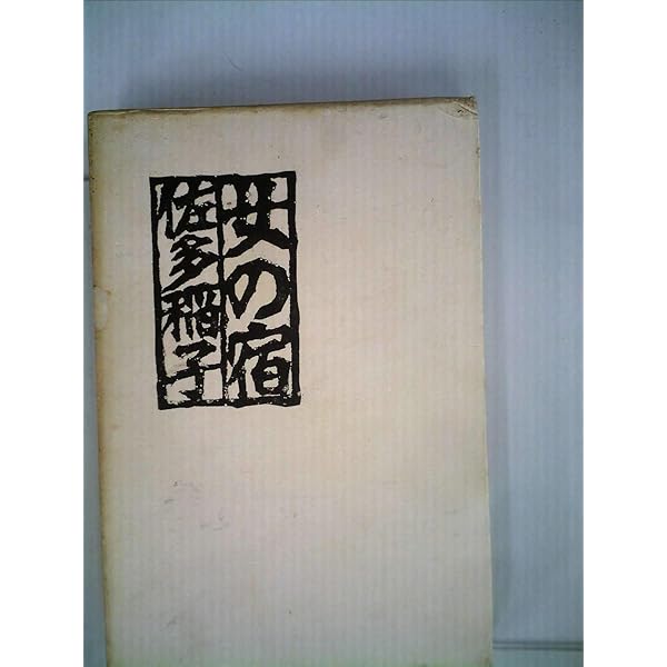 時に佇つ (講談社文芸文庫 さA 5) | 佐多 稲子 |本 | 通販 | Amazon