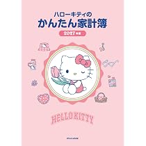 Amazon.co.jp: ハローキティのかんたん家計簿 2027年版 (JTBの家計簿
