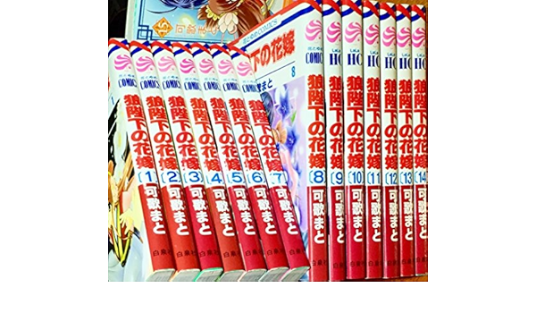 狼陛下の花嫁 コミック 1 15巻セット 花とゆめcomics 可歌まと 本 通販 Amazon