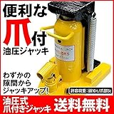 油圧ジャッキ 爪付き 爪ジャッキ 許容荷重 爪部5t 頭部10t
