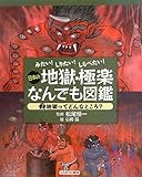 みたい! しりたい! しらべたい! 日本の地獄・極楽なんでも図鑑 2地獄ってどんなところ?