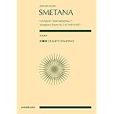 スコア スメタナ 交響詩≪モルダウ「ヴルタヴァ」≫ (zen-on score)