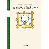 あるかしら読書ノート (ポプラ文庫 よ 4-2)