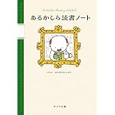 あるかしら読書ノート (ポプラ文庫 よ 4-2)