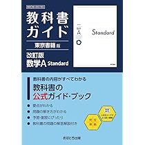 高校教科書ガイド 東京書籍版 数学I Standard[902] | 文理編集部 |本