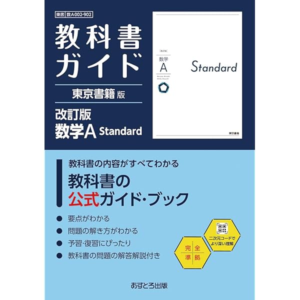 高校教科書ガイド 東京書籍版 数学I Standard[902] | 文理編集部 |本