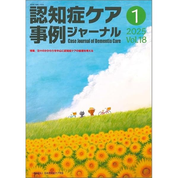 Amazon.co.jp: 認知症ケア事例ジャーナル Vol.17 No.4 特集/「パーソン