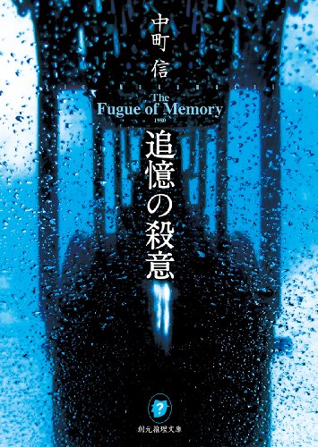 中町信:追憶の殺意 (創元推理文庫)
