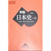 詳説日本史B　改訂版 [日B309] 文部科学省検定済教科書　【81山川/日B309】