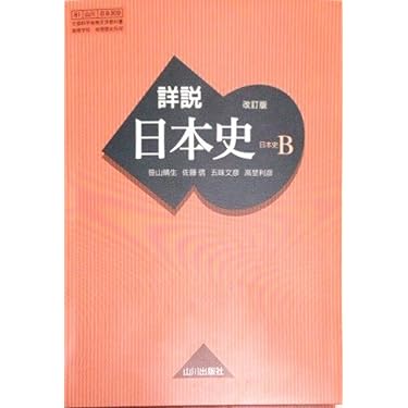 日本史 参考書 セット 日本史の教材一覧 | 山川出版社