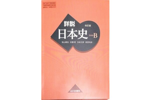 Amazon Co Jp 売れ筋ランキング 高校日本史教科書 参考書 の中で最も人気のある商品です