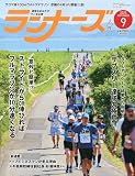 ランナーズ 2023年 09 月号 [雑誌]