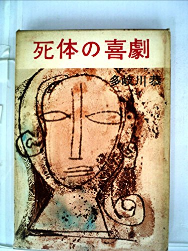 死体の喜劇 (1960年)