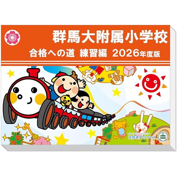 附属小学校　過去問題＋模試　3年分セット 71nwBXRkIDL._AC_UF350,