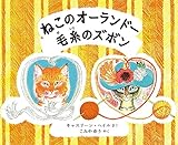 ねこのオーランドー 毛糸のズボン