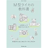 M型ライカの教科書 (日本カメラMOOK)