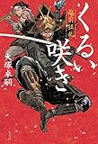 くるい咲き～越前狂乱～