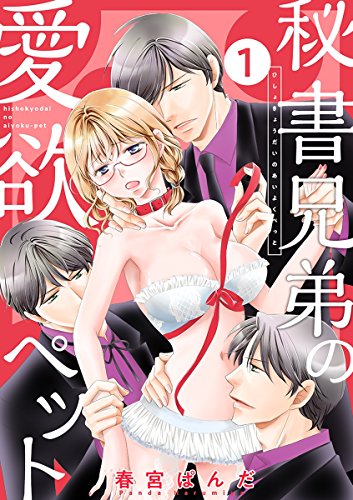 『秘書兄弟の愛欲ペット』