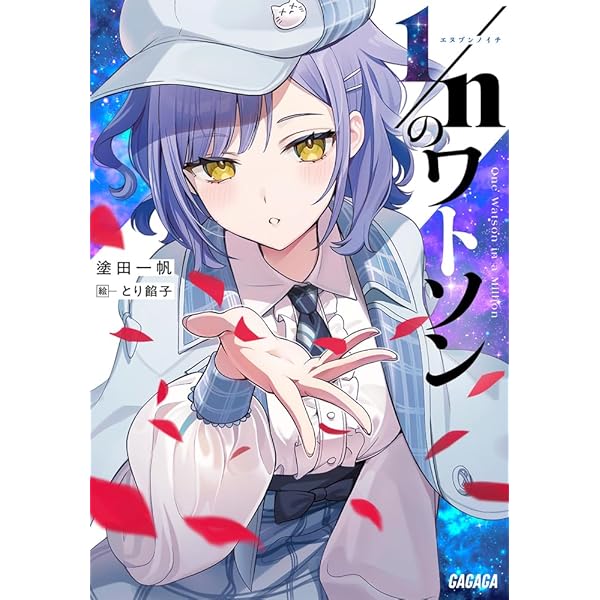 余命』n年 (メディアワークス文庫) | 岬 鷺宮, 花守 ゆみり |本 | 通販