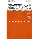 速読英熟語　改訂版