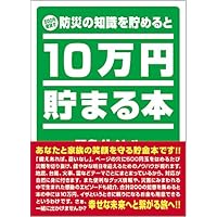 テンヨー(Tenyo) 10万円貯まる本 W150×H210×D36cm TCB-04 「防災」版