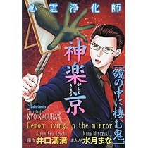 心霊浄化師 神楽京 鏡の中に棲む鬼 (DAITO COMICS) | 井口清満, 水月