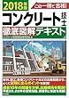 2018年版　この一冊で合格！コンクリート技士　徹底図解テキスト