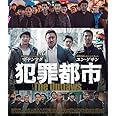 犯罪都市 [Blu-ray]
