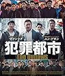 犯罪都市 [Blu-ray]