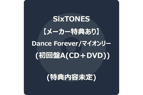 【メーカー特典あり】Dance Forever/マイオンリー (初回盤A) (CD＋DVD) -SixTONES (初回盤A特典(内容未定)付)