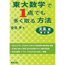東大数学で1点でも多く取る方法 文系編[第6版] | 安田 亨 |本 | 通販