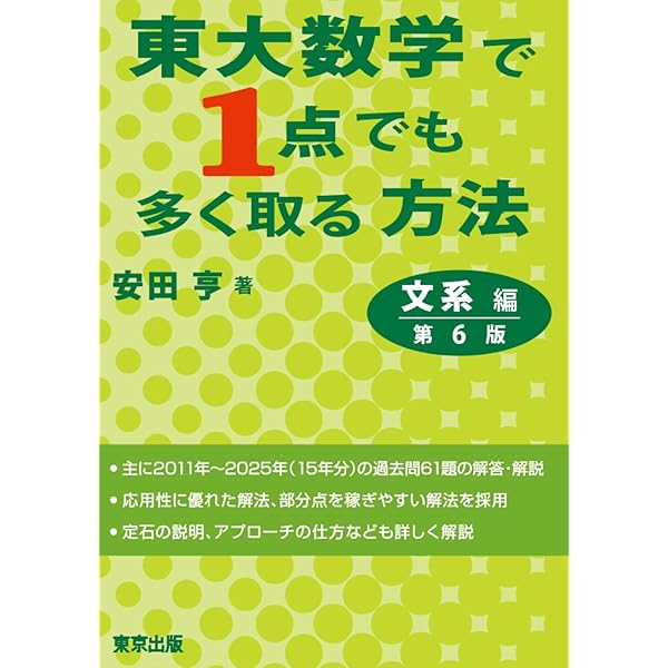 東大数学で1点でも多く取る方法/文系編(第3版) (大学への数学) | 安田