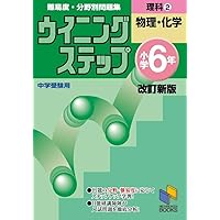 社会―小学6年 (2) 日能研ブックス―難易度・分野別問題集ウイニングステップ 日能研教務部 難易度・分野別問題集ウイニングステップ社会 中学受験用 小学6