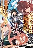 29歳独身は異世界で自由に生きた……かった。9 (カドカワBOOKS)