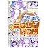 鈴木健也「おしえて! ギャル子ちゃん(2)Kindle版」