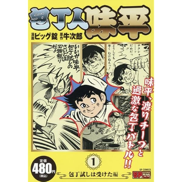 包丁人味平 全12巻セット (集英社文庫―コミック版) | ビッグ錠, 牛