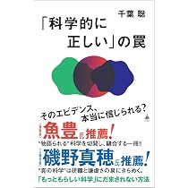 科学的に正しい」の罠 (SB新書 708) | 千葉聡 |本 | 通販 | Amazon