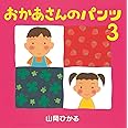 おかあさんのパンツ3 (第3巻)