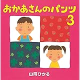 おかあさんのパンツ3 (第3巻)