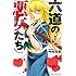 中村勇志「六道の悪女たち(1)Kindle版」
