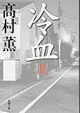冷血（上） (新潮文庫)