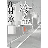 冷血（上） (新潮文庫)