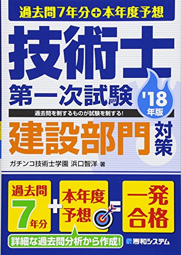 過去問7年分+本年度予想 技術士第一次試験 建設部門対策 '18年版
