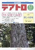テアトロ 2023年 12 月号 [雑誌]